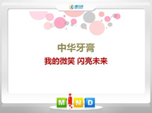 万全中华牙膏——我的微笑闪亮未来